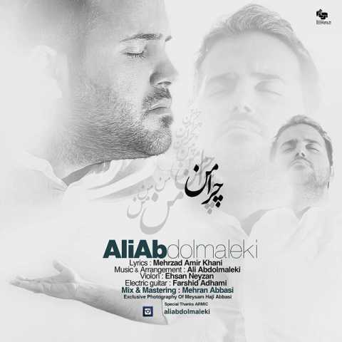 دانلود آهنگ علی عبدالمالکی چرا من دانلود آهنگ علی عبدالمالکی چرا من